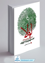 کتاب لولا - تاملاتی در ظرفیت های جمهوریت دینی