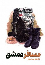مسافر دمشق