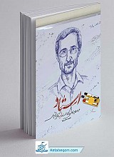 استاد (خرده روایت های زندگی استاد شهید دکتر مجید شهریاری)