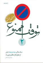 توقف مطلقا ممنوع