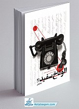 الو کاخ سفید؟!