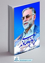 کتاب پرواز پای دماوند