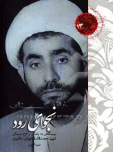 نجوای رود: نیم‌نگاهی به زندگی و اوج بندگی شهید ابوتراب عاشوری