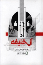 مبانی و تاریخ سیاه آل خلیفه
