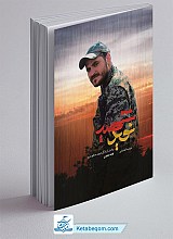 شهید نوید (روایتی داستانی از زندگی شهید مدافع حرم شهید نوید صفری)