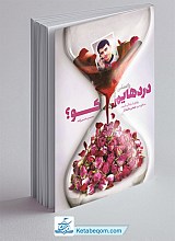 راستی دردهایم کو؟