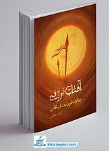 آفتاب بر نی