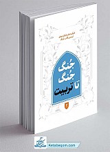 کتاب جنگ جنگ تا تربیت