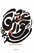 سفر به حوالی عشق