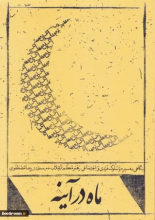 ماه در آینه