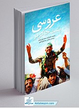 عروسی پشت خاکریز