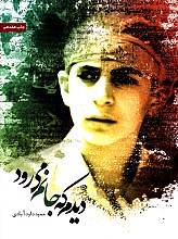 دیدم که جانم می رود