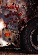 پانصد صندلی خالی