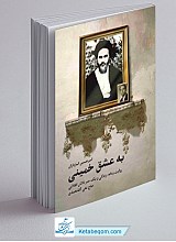 به عشق خمینی