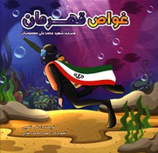 غواص قهرمان 