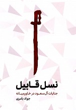 نسل قابیل - جنایات آل سعود در خاورمیانه