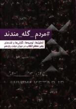 مردم گله‌مندند ...: نگاهی به تحلیل‌ها، توصیه‌ها، نگرانی‌ها و نقدهای مقام معظم رهبری در دوران دولت یازدهم