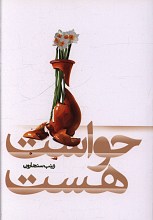 حواست هست