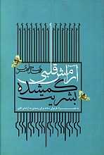آرامش قلبی،گمشده ی بشریت