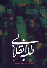 طلبه انقلابی