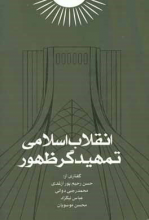 انقلاب اسلامی تمهیدگر ظهور، گفتاری از: حسن رحیم‌پورازغدی، محمد رجبی‌دوانی، عباس نیکزاد، سیدمحسن موسویان