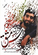 مشقی از زندگی جهادی شهید حججی