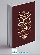 کتاب تربیت شناسی مخاطب