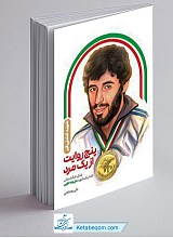 پنج روایت از یک مرد