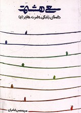 سعی هشتم