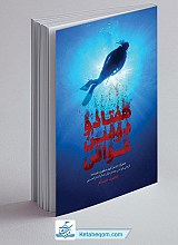 هفتاد و دومین غواص