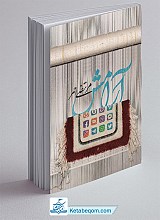 کتاب آرامش - انتشارات شهید کاظمی