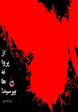 از پروانه ها بپرسید!
