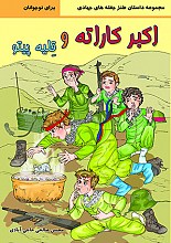 اکبر کاراته وقلیه پیتو