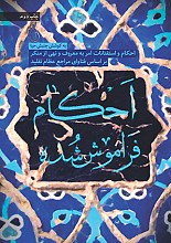 احکام فراموش شده