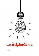 کار باید تشکیلاتی باشد