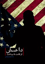 داعش از کاشت تا برداشت