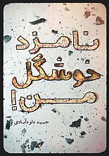 نامزد خوشگل من