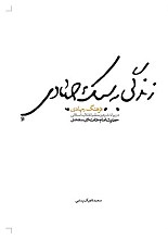 زندگی به سبک جهادی