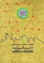 از انس با قرآن تا تمدن نوین اسلامی