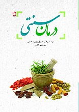 درمان سنتی