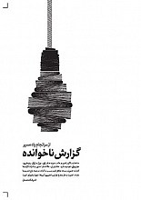 گزارش ناخوانده از سرانجام یک مسیر