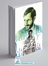 کتاب با تو می مانم