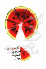 اگر هندوانه میوه‌ی ممنوعه بود