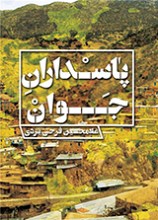 پاسداران جوان: از حاکمیت تا سقوط گروهک‌ها در کردستان