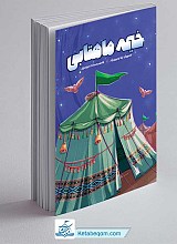 کتاب خیمه ماهتابی