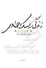 زندگی به سبک جهادی: در بیانات رهبر معظم انقلاب اسلامی حضرت امام خامنه‌ای (مدظله‌العالی)