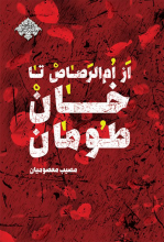 از ام الرصاص تا خان طومان