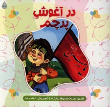 در آغوش پرچم