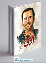 ادی - شهید رحیم کابلی
