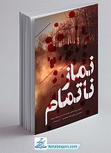 کتاب نماز ناتمام